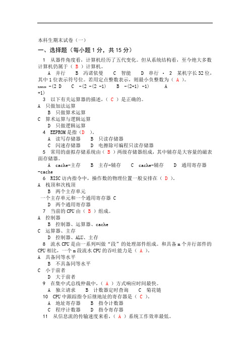 完整word版计算机组成原理十套试题选择填空答案
