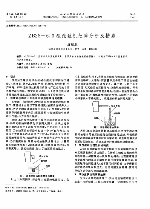 ZB28—6.3型滚丝机故障分析及措施