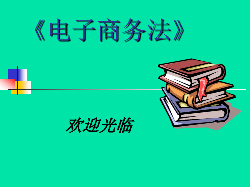 电子商务法第2章各国电子商务立法