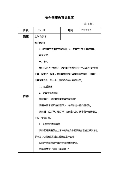 一年级安全健康教育课教案20篇