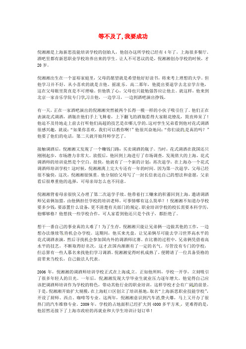 高中语文优秀阅读材料励志篇(五)等不及了,我要成功素材