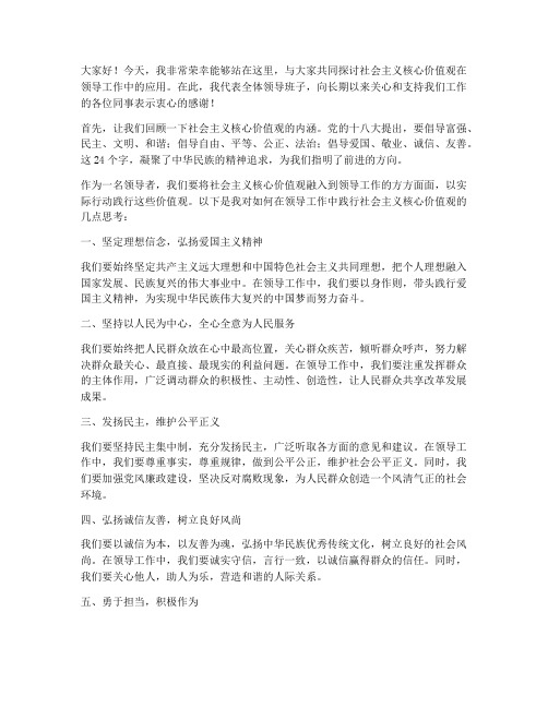 义核心价值观领导发言稿