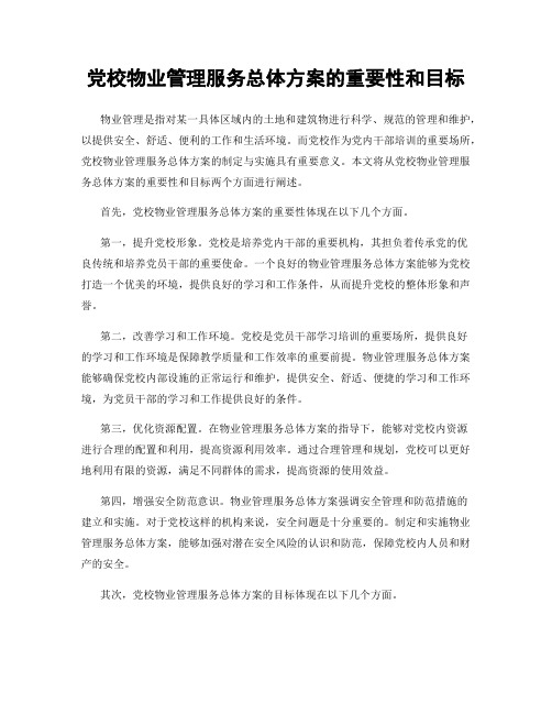 党校物业管理服务总体方案的重要性和目标