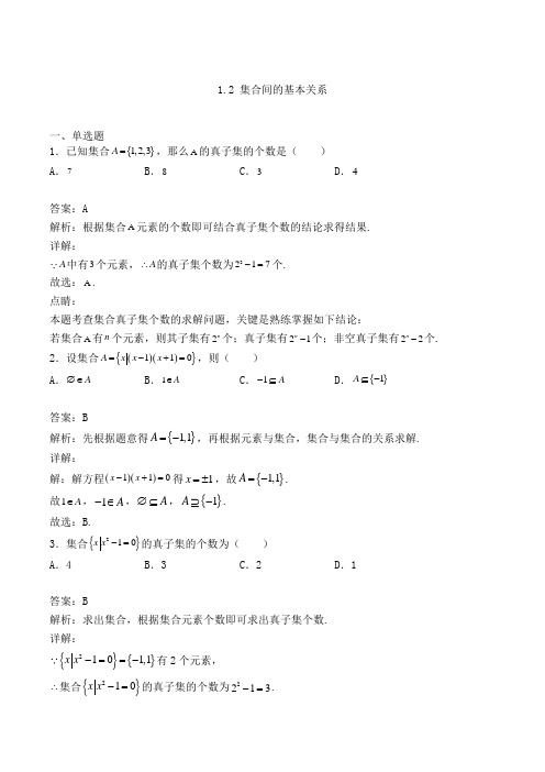 高中数学必修一1.2 集合间的基本关系同步检测(人教A版,含解析)(96)