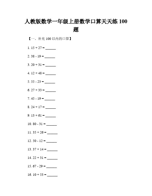 人教版数学一年级上册数学口算天天练100题