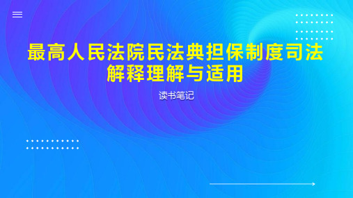 最高人民法院民法典担保制度司法解释理解与适用