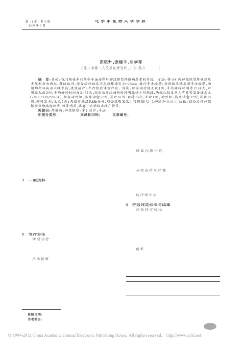 颈椎牵引结合手法按摩对神经根型颈椎病患者疗效的影响_安启升