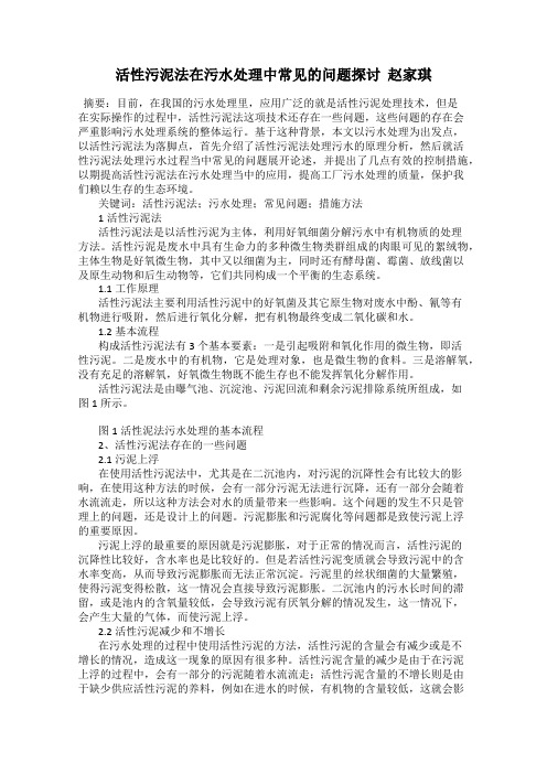 活性污泥法在污水处理中常见的问题探讨  赵家琪