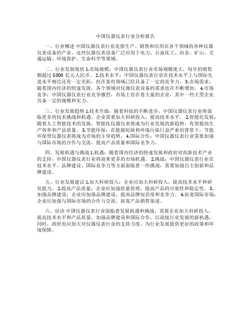 中国仪器仪表行业分析报告