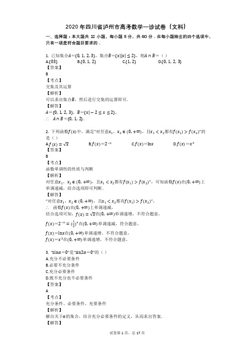 2020年四川省泸州市高考数学一诊试卷(文科)