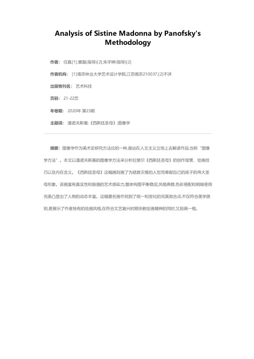 以潘诺夫斯基图像学方法分析《西斯廷圣母》