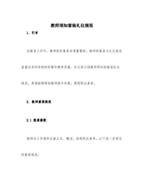 教师须知着装礼仪规范[页2]