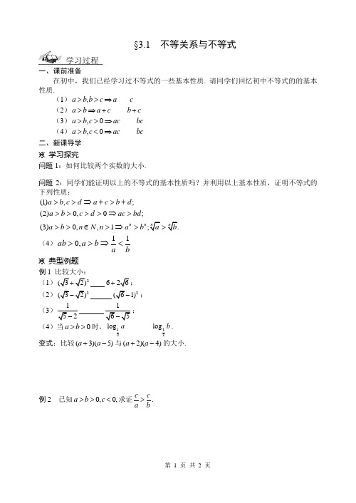 3.1 不等关系与不等式学案