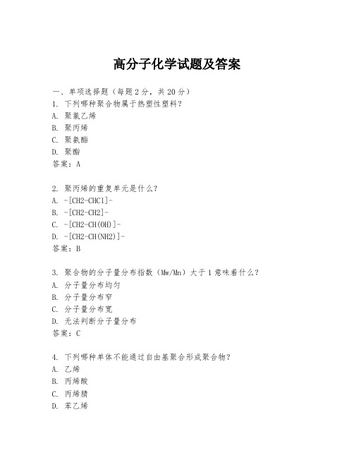 高分子化学试题及答案