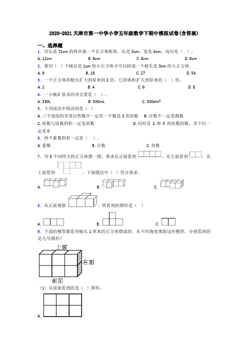 2020-2021天津市第一中学小学五年级数学下期中模拟试卷(含答案)