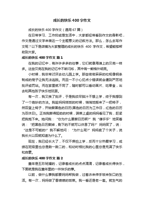 成长的快乐400字作文