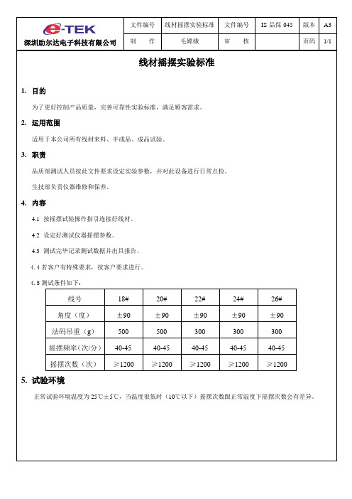 线材摇摆实验标准