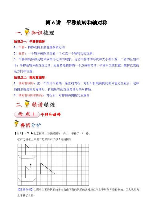 【苏教版】【三年级上册】第6讲 平移旋转和轴对称(教师版)