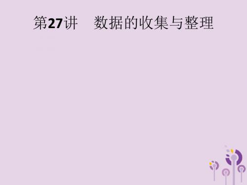 课标通用安徽省2019年中考数学总复习第八单元统计与概率第27讲数据的收集与整理课件201904031208