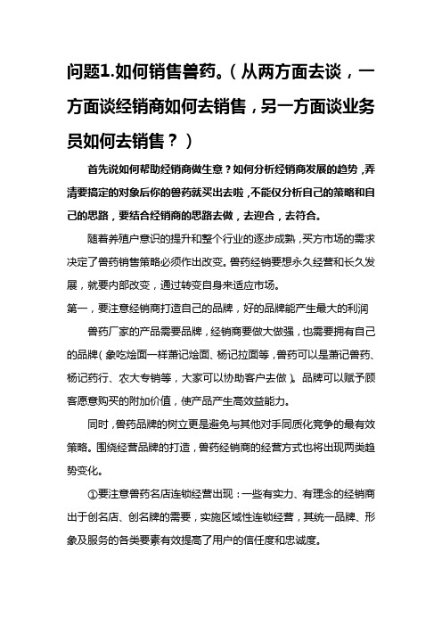 问题1.如何销售兽药。(从两方面去谈,一方面谈经销商如何去销售,另一方面谈业务员如何去销售？)