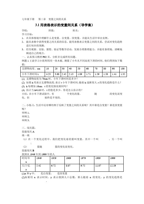 用表格表示的变量间关系导学案