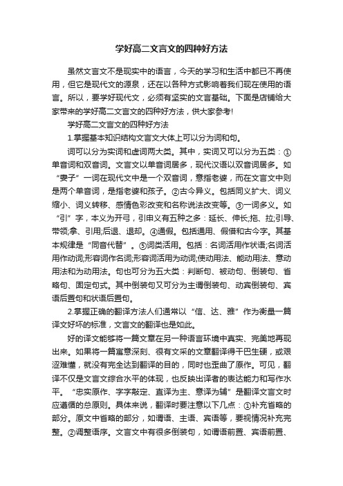 学好高二文言文的四种好方法