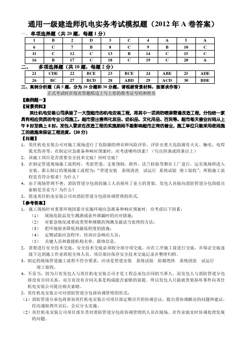 通用一级机电模拟题2012A卷答案