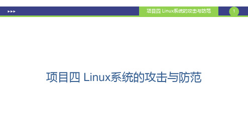 网络攻防技术-破解Linux用户弱口令