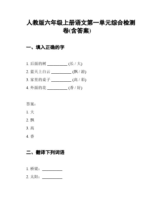 人教版六年级上册语文第一单元综合检测卷(含答案)