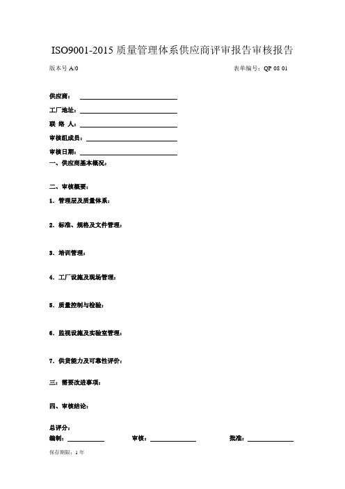 ISO9001-2015质量管理体系供应商评审报告审核报告