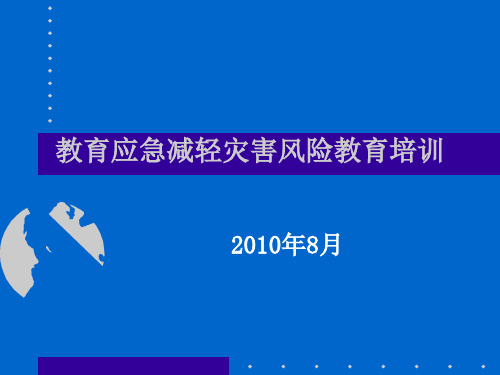 教育应急减轻灾害风险教育培训课件(PPT 55页)