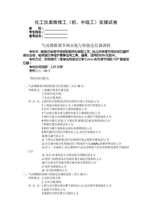 化工仪表维修工(初、中级工)实操试卷