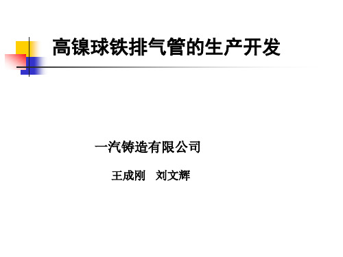 高镍球铁排气管的生产开发