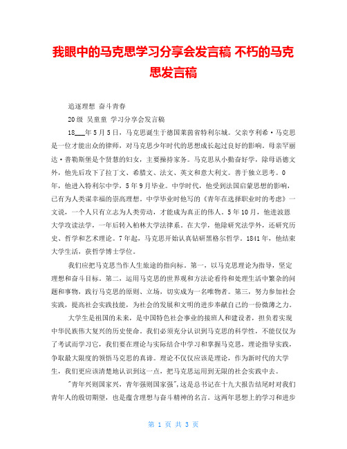 我眼中的马克思学习分享会发言稿不朽的马克思发言稿