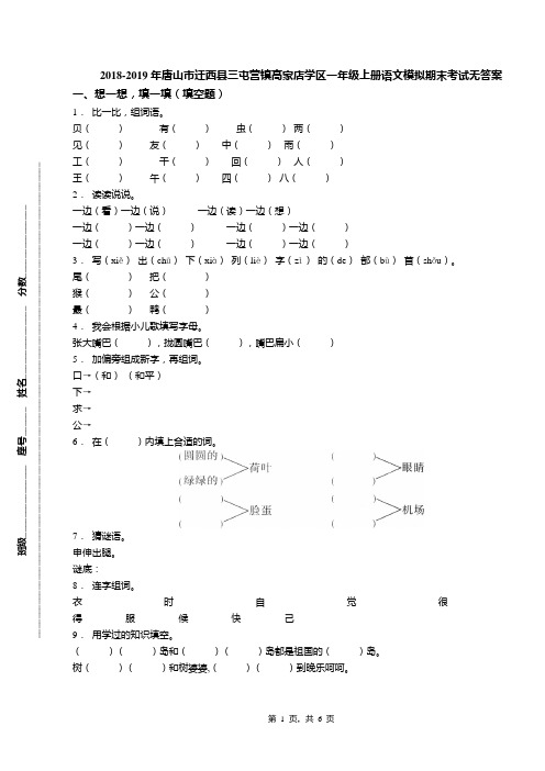 2018-2019年唐山市迁西县三屯营镇高家店学区一年级上册语文模拟期末考试无答案