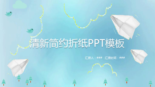 清新简约创意折纸风PPT模板