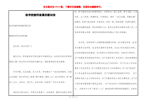 给学校教师家属的慰问信