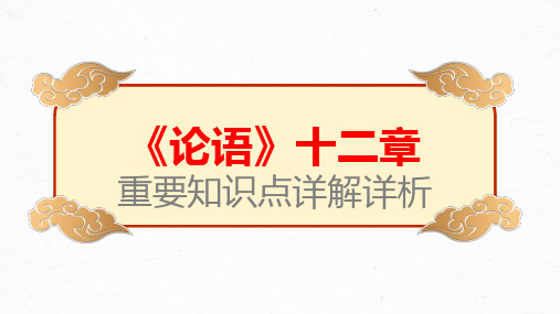 【统编版】《论语》十二章-高考文言文学习重要知识点详解详析