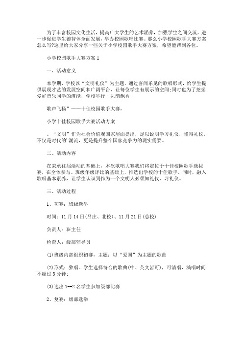 小学校园歌手大赛方案(最新)