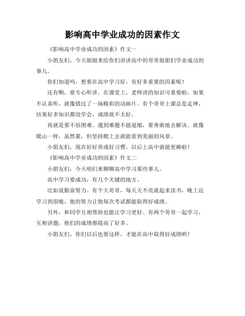 影响高中学业成功的因素作文