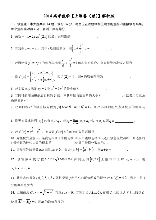 2014全国统一高考数学真题及逐题详细解析(理科)—上海卷