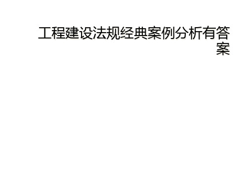 工程建设法规经典案例分析有答案