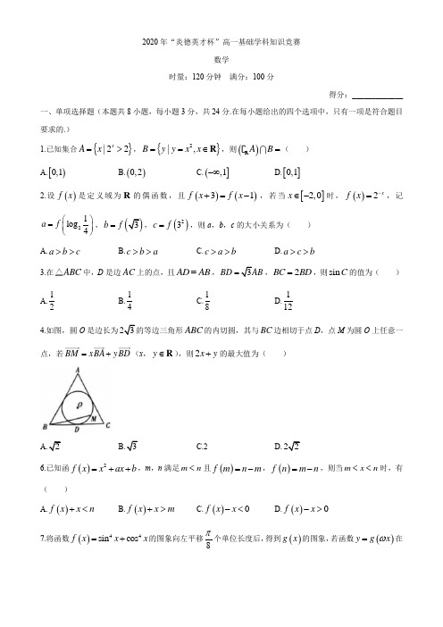 湖南省炎德英才杯2019-2020学年高一下学期基础学科知识竞赛数学试题