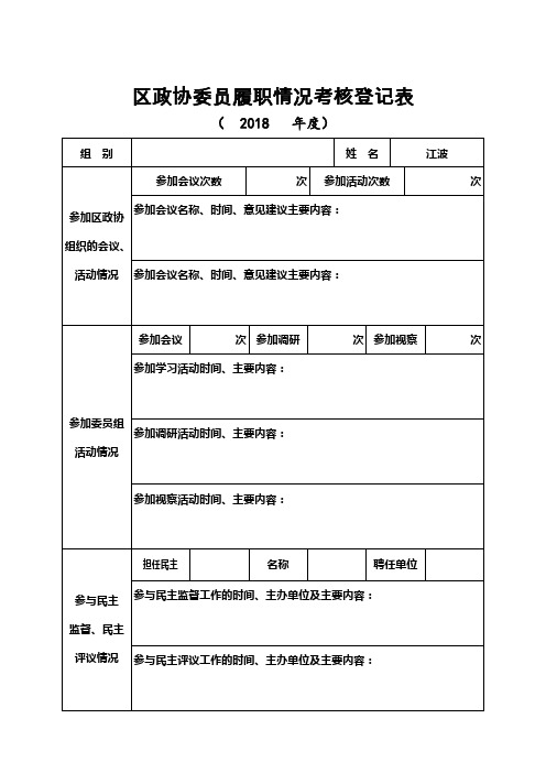 区政协委员履职情况考核登记表