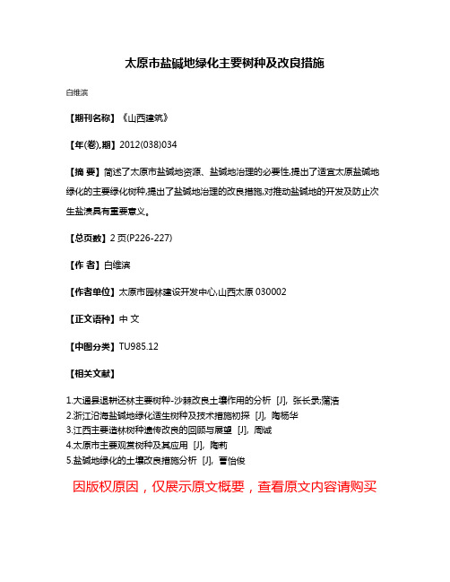 太原市盐碱地绿化主要树种及改良措施