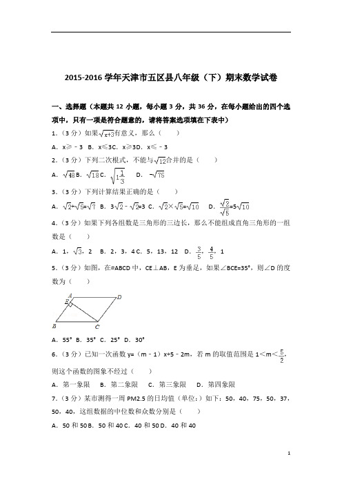 【数学】2016学年天津市五区县八年级下学期数学期末试卷带解析答案PDF