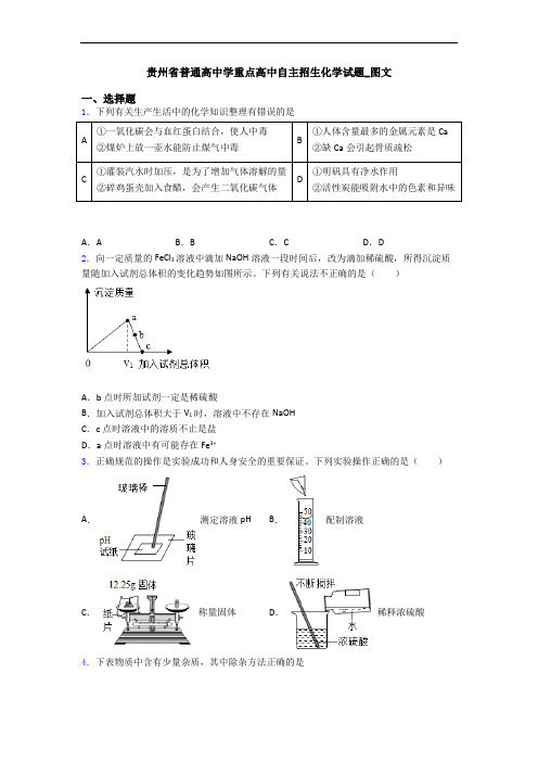 贵州省普通高中学重点高中自主招生化学试题_图文