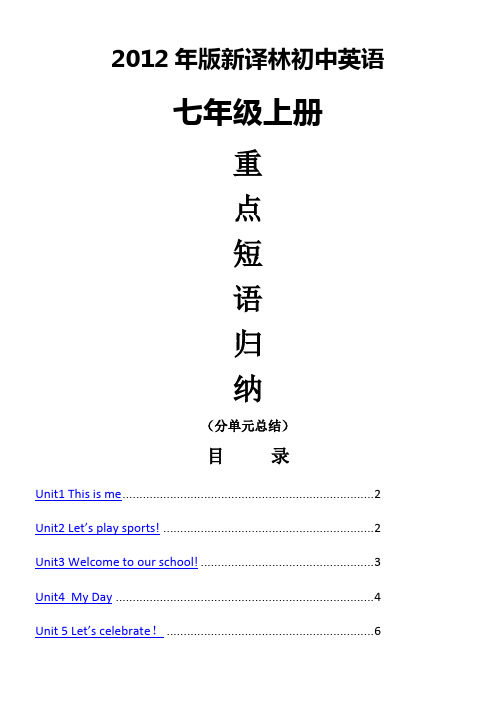 2012年版新译林初中英语七年级上册重点短语归纳