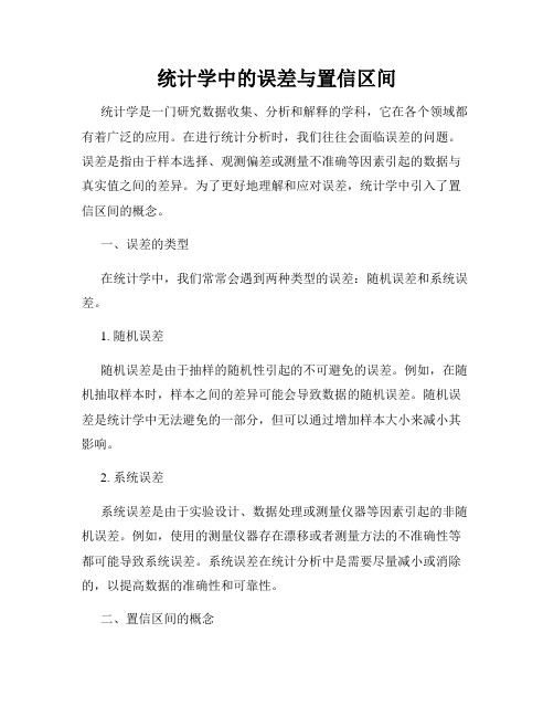 统计学中的误差与置信区间