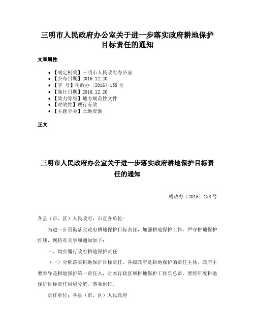 三明市人民政府办公室关于进一步落实政府耕地保护目标责任的通知